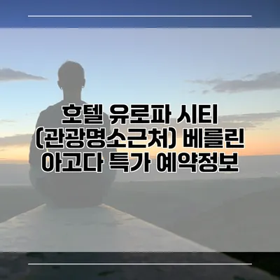 호텔 유로파 시티 (관광명소근처) 베를린 아고다 특가 예약정보