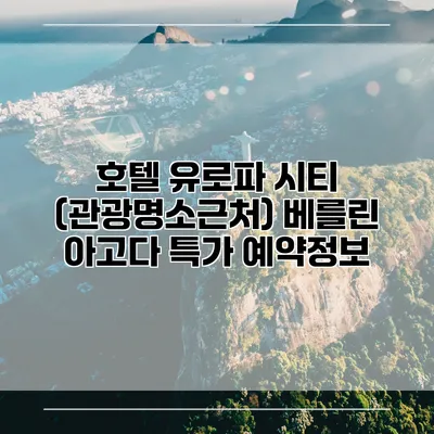 호텔 유로파 시티 (관광명소근처) 베를린 아고다 특가 예약정보