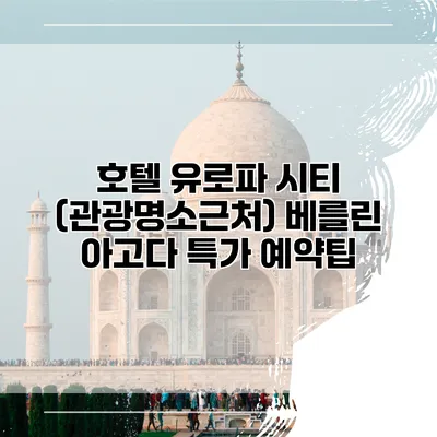 호텔 유로파 시티 (관광명소근처) 베를린 아고다 특가 예약팁