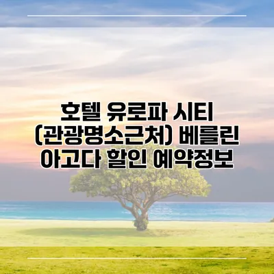 호텔 유로파 시티 (관광명소근처) 베를린 아고다 할인 예약정보