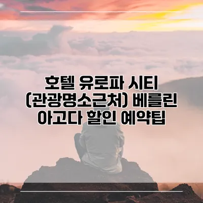 호텔 유로파 시티 (관광명소근처) 베를린 아고다 할인 예약팁