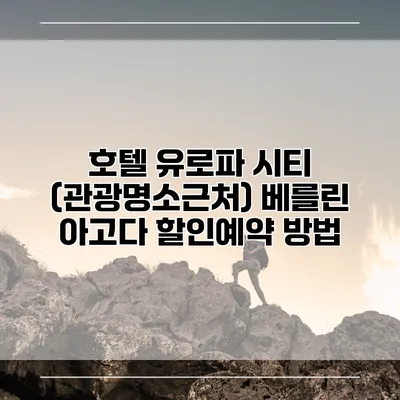 호텔 유로파 시티 (관광명소근처) 베를린 아고다 할인예약 방법