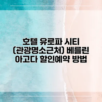 호텔 유로파 시티 (관광명소근처) 베를린 아고다 할인예약 방법