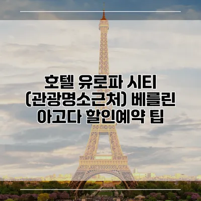 호텔 유로파 시티 (관광명소근처) 베를린 아고다 할인예약 팁