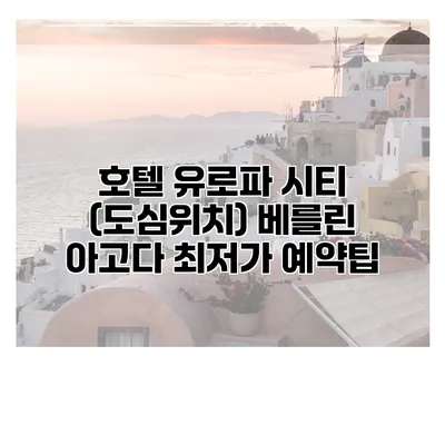 호텔 유로파 시티 (도심위치) 베를린 아고다 최저가 예약팁