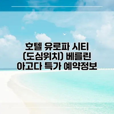호텔 유로파 시티 (도심위치) 베를린 아고다 특가 예약정보