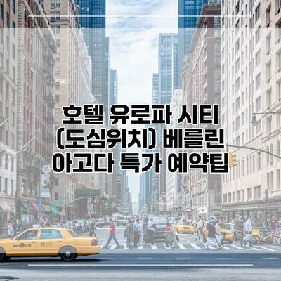 호텔 유로파 시티 (도심위치) 베를린 아고다 특가 예약팁