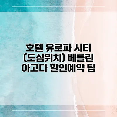 호텔 유로파 시티 (도심위치) 베를린 아고다 할인예약 팁