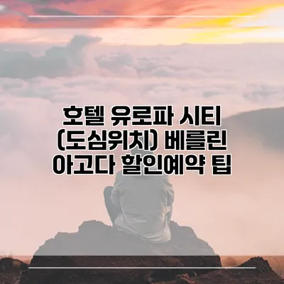 호텔 유로파 시티 (도심위치) 베를린 아고다 할인예약 팁