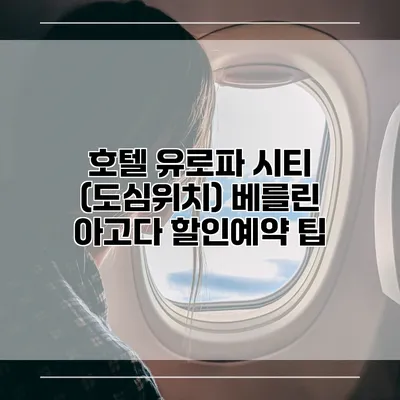 호텔 유로파 시티 (도심위치) 베를린 아고다 할인예약 팁