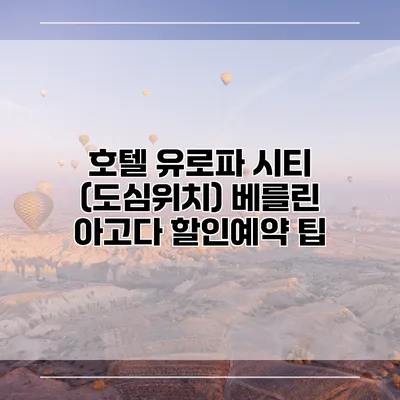 호텔 유로파 시티 (도심위치) 베를린 아고다 할인예약 팁