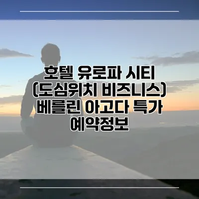 호텔 유로파 시티 (도심위치 비즈니스) 베를린 아고다 특가 예약정보