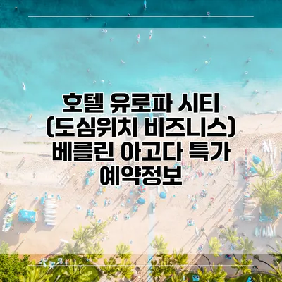 호텔 유로파 시티 (도심위치 비즈니스) 베를린 아고다 특가 예약정보