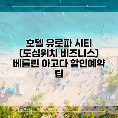 호텔 유로파 시티 (도심위치 비즈니스) 베를린 아고다 할인예약 팁