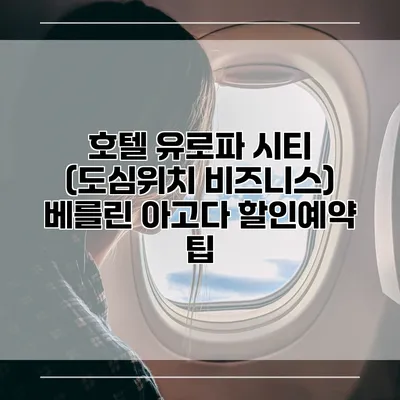 호텔 유로파 시티 (도심위치 비즈니스) 베를린 아고다 할인예약 팁