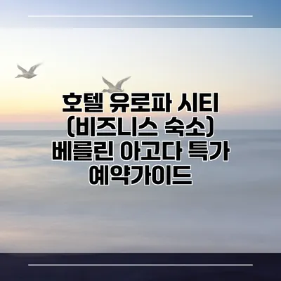 호텔 유로파 시티 (비즈니스 숙소) 베를린 아고다 특가 예약가이드