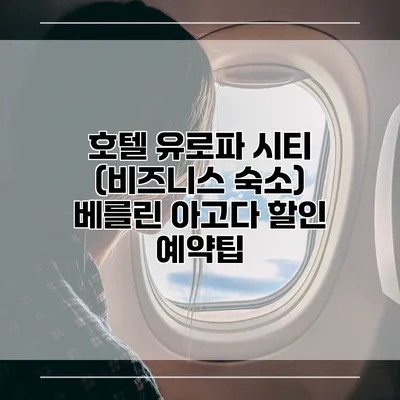 호텔 유로파 시티 (비즈니스 숙소) 베를린 아고다 할인 예약팁