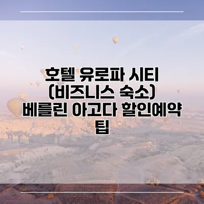 호텔 유로파 시티 (비즈니스 숙소) 베를린 아고다 할인예약 팁