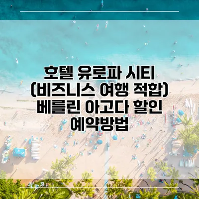 호텔 유로파 시티 (비즈니스 여행 적합) 베를린 아고다 할인 예약방법