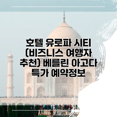 호텔 유로파 시티 (비즈니스 여행자 추천) 베를린 아고다 특가 예약정보