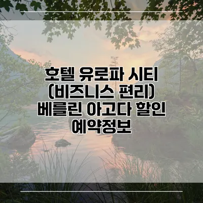 호텔 유로파 시티 (비즈니스 편리) 베를린 아고다 할인 예약정보