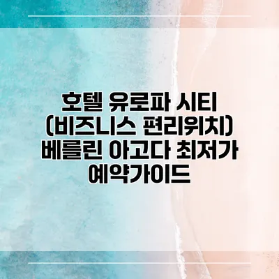 호텔 유로파 시티 (비즈니스 편리위치) 베를린 아고다 최저가 예약가이드