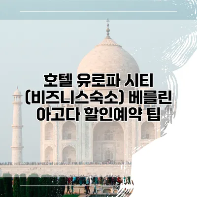 호텔 유로파 시티 (비즈니스숙소) 베를린 아고다 할인예약 팁