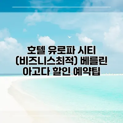 호텔 유로파 시티 (비즈니스최적) 베를린 아고다 할인 예약팁