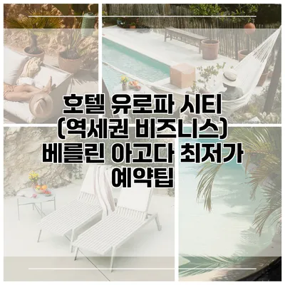 호텔 유로파 시티 (역세권 비즈니스) 베를린 아고다 최저가 예약팁