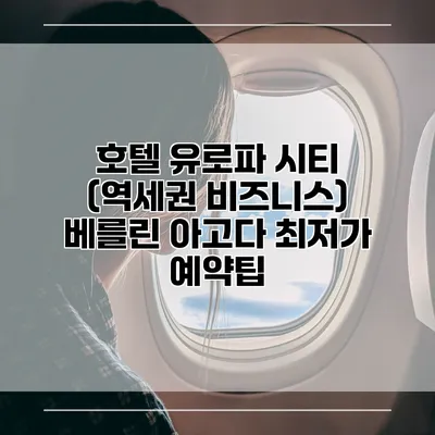 호텔 유로파 시티 (역세권 비즈니스) 베를린 아고다 최저가 예약팁