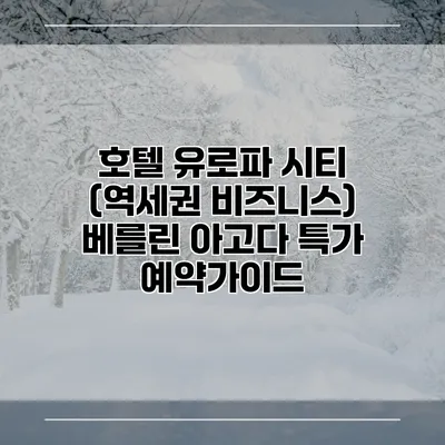 호텔 유로파 시티 (역세권 비즈니스) 베를린 아고다 특가 예약가이드