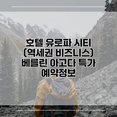 호텔 유로파 시티 (역세권 비즈니스) 베를린 아고다 특가 예약정보