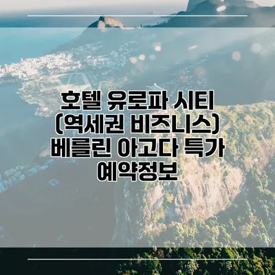 호텔 유로파 시티 (역세권 비즈니스) 베를린 아고다 특가 예약정보