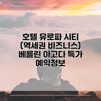 호텔 유로파 시티 (역세권 비즈니스) 베를린 아고다 특가 예약정보
