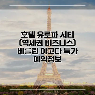 호텔 유로파 시티 (역세권 비즈니스) 베를린 아고다 특가 예약정보