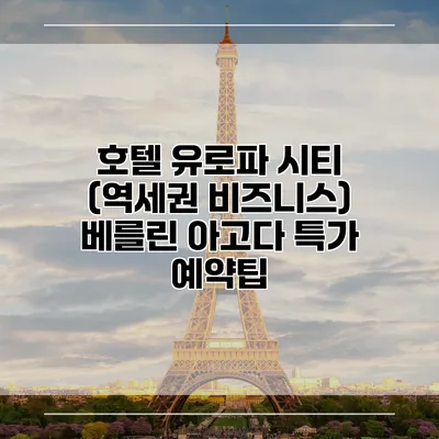 호텔 유로파 시티 (역세권 비즈니스) 베를린 아고다 특가 예약팁