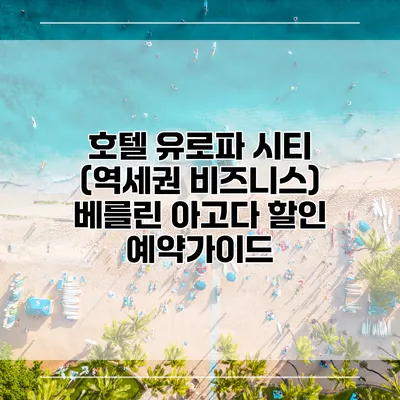 호텔 유로파 시티 (역세권 비즈니스) 베를린 아고다 할인 예약가이드