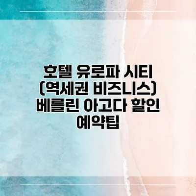 호텔 유로파 시티 (역세권 비즈니스) 베를린 아고다 할인 예약팁
