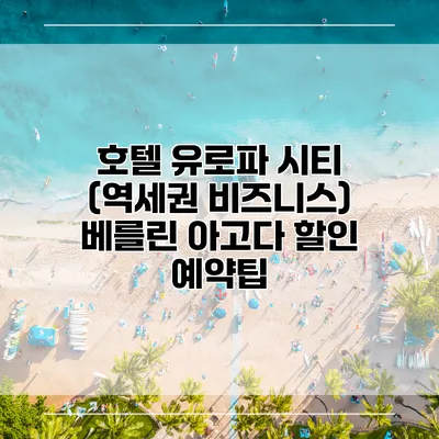 호텔 유로파 시티 (역세권 비즈니스) 베를린 아고다 할인 예약팁