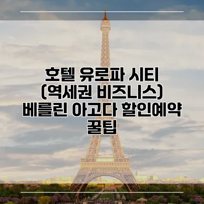호텔 유로파 시티 (역세권 비즈니스) 베를린 아고다 할인예약 꿀팁