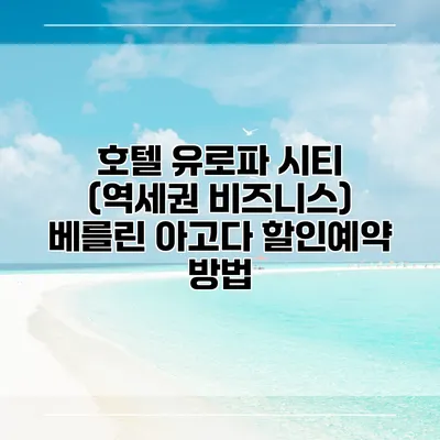 호텔 유로파 시티 (역세권 비즈니스) 베를린 아고다 할인예약 방법