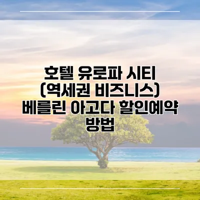 호텔 유로파 시티 (역세권 비즈니스) 베를린 아고다 할인예약 방법