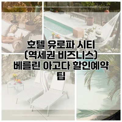 호텔 유로파 시티 (역세권 비즈니스) 베를린 아고다 할인예약 팁