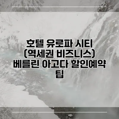 호텔 유로파 시티 (역세권 비즈니스) 베를린 아고다 할인예약 팁