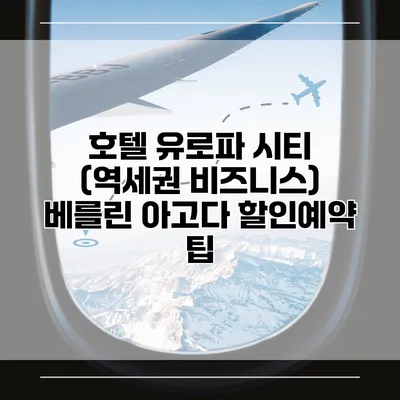 호텔 유로파 시티 (역세권 비즈니스) 베를린 아고다 할인예약 팁