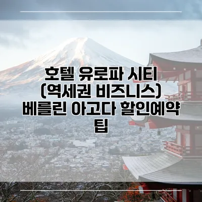 호텔 유로파 시티 (역세권 비즈니스) 베를린 아고다 할인예약 팁