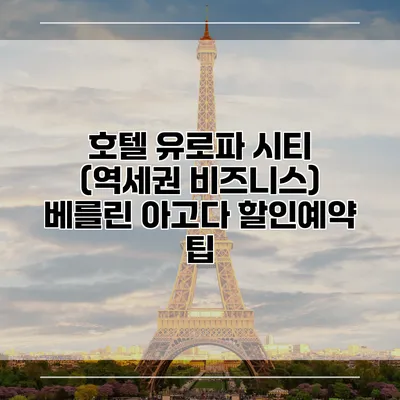 호텔 유로파 시티 (역세권 비즈니스) 베를린 아고다 할인예약 팁