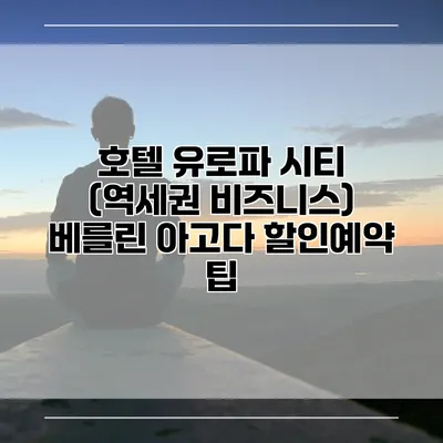 호텔 유로파 시티 (역세권 비즈니스) 베를린 아고다 할인예약 팁