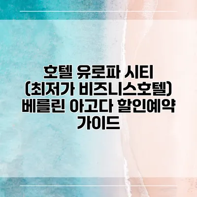 호텔 유로파 시티 (최저가 비즈니스호텔) 베를린 아고다 할인예약 가이드