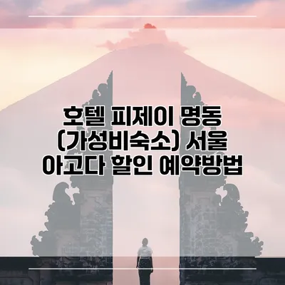 호텔 피제이 명동 (가성비숙소) 서울 아고다 할인 예약방법